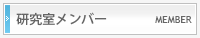 研究室メンバー