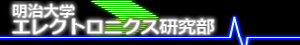 明治大学エレクトロニクス研究部