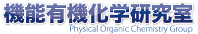 機能有機化学研究室 (Physical Organic Chemistry Laboratory)