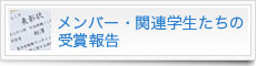 メンバー・関連学生たちの受賞報告