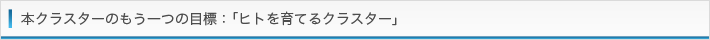 本クラスターのもう一つの目標：「ヒトを育てるクラスター」