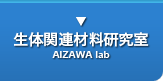 生体関連材料研究室（AIZAWA lab）