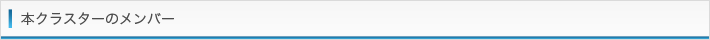 本クラスターのメンバー