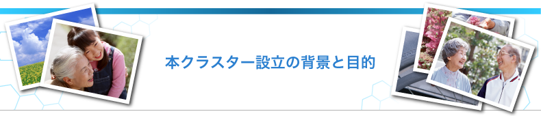 本クラスター設立の背景と目的