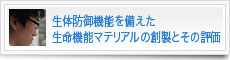 生体防御機能を備えた生命機能マテリアルの創製とその評価