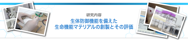 研究内容　生体防御機能を備えた生命機能マテリアルの創製とその評価