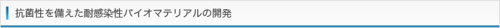 抗菌性を備えた耐感染性バイオマテリアルの開発