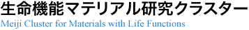 生命機能マテリアル研究クラスター（Meiji Cluster for Materials with Life Functions）