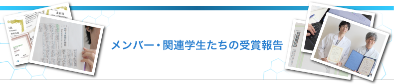 メンバー・関連学生たちの受賞報告