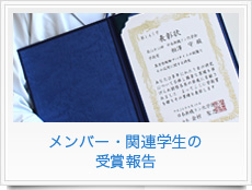 メンバー・関連学生の受賞報告