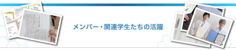 メンバー・関連学生たちの活躍