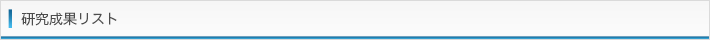 研究成果リスト