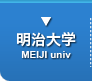 明治大学（MEIJI univ）