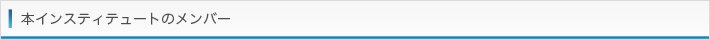 本インスティテュートターのメンバー