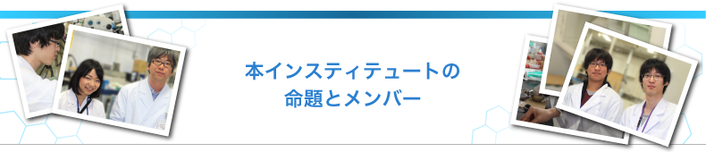 本インスティテュートの命題とメンバー