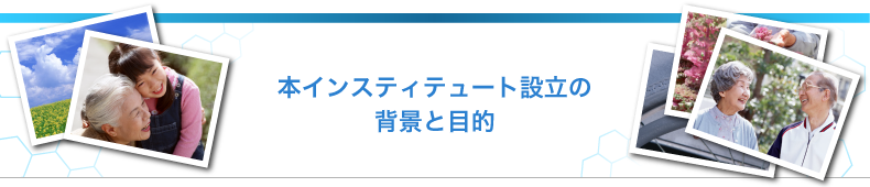 本インスティテュート設立の背景と目的