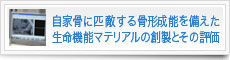 自家骨に匹敵する骨形成能を備えた生命機能マテリアルの創製とその評価