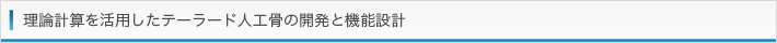理論計算を活用したテーラード人工骨の開発と機能設計