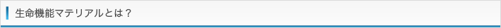 生命機能マテリアルとは？