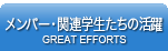 メンバー・関連学生たちの活躍