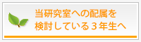 当研究室への配属を検討している3年生へ