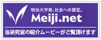 当研究室紹介ムービー（Meiji.net）