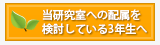 当研究室への配属を検討している３年生へ