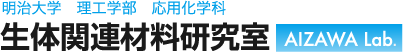 明治大学 理工学部 応用化学科 生体関連材料研究室