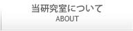 当研

究室について