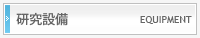 研究設備