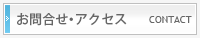 お問合せ・アクセス