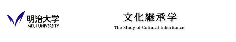 明治大学 文化継承学Ⅰ the Study of Cultural Inheritance Ⅰ