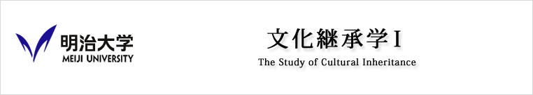 明治大学 文化継承学Ⅰ the Study of Cultural Inheritance Ⅰ
