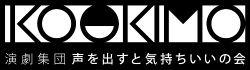 演劇集団声を出すと気持ちいの会