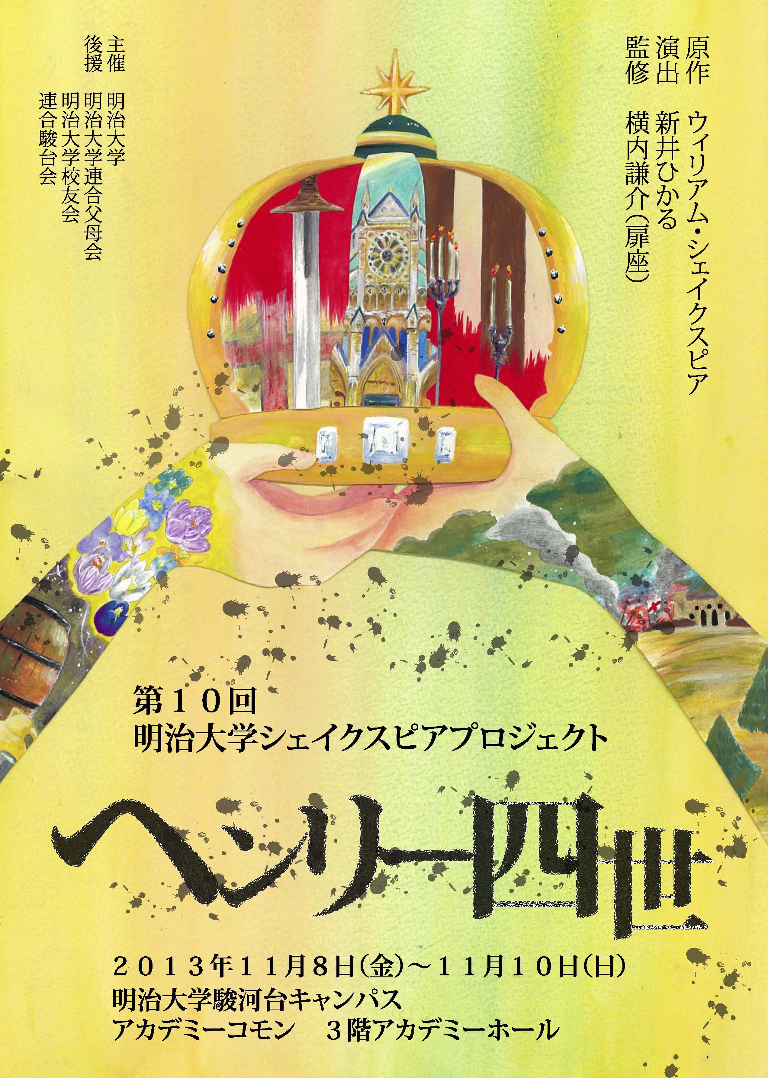明治大学シェイクスピアプロジェクト『夏の夜の夢』『二人の