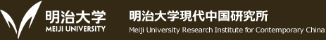 明治大学 明治大学現代中国研究所