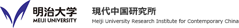 明治大学 現代中国研究所