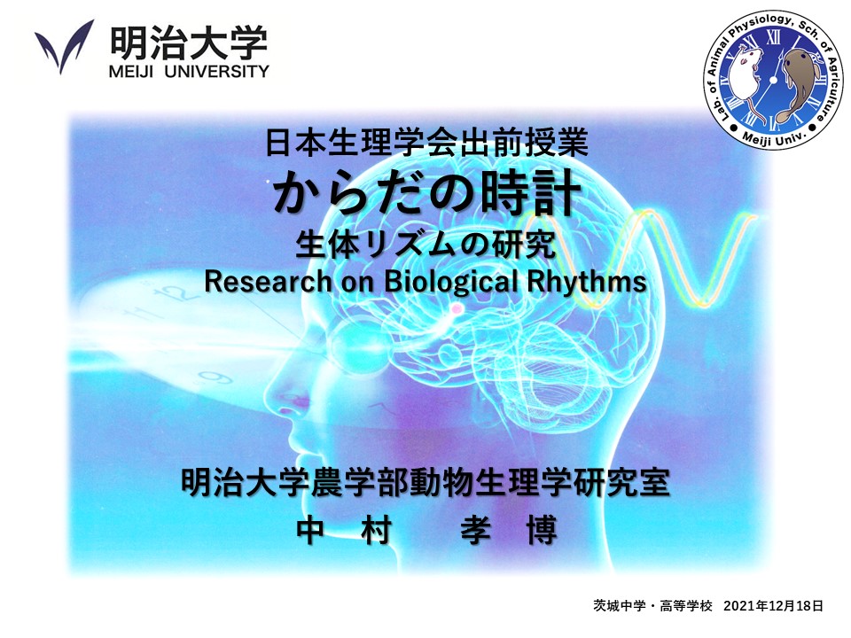茨城中学校での出前講義「からだの時計」