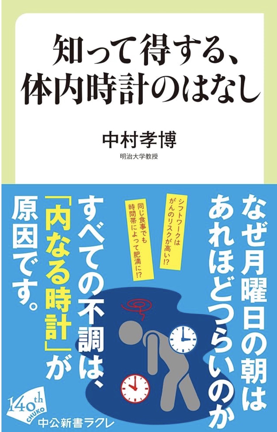 知って得する、体内時計のはなし