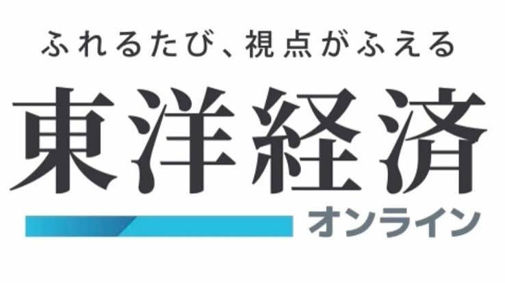 東洋経済オンライン