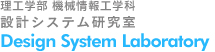 設計システム研究室
