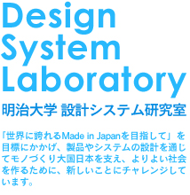 設計システム研究室
