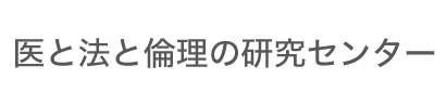 医と法と倫理の研究センター