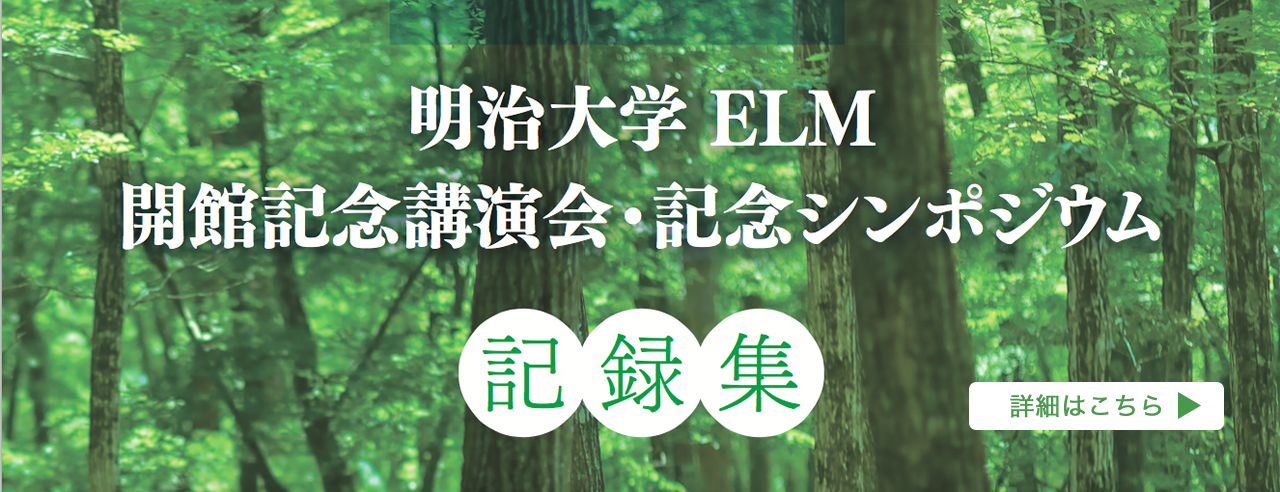 明治大学ELM開館記念講演会・記念シンポジウム 記録集