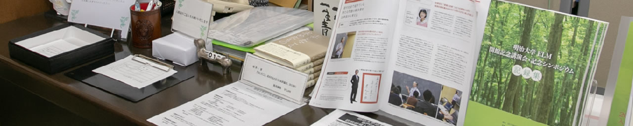 お知らせ（2019年2月2日）新規登録図書掲載 | 明治大学ELM（法・医・倫理の資料館）