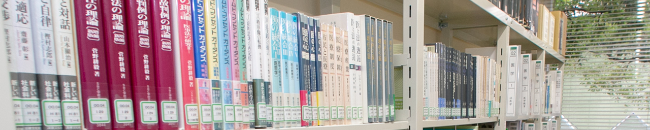研究・学習上必要とされる資料群 | 医と法と倫理の研究センター