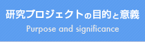 研究プロジェクトの目的と意義