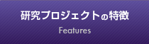 研究プロジェクトの特徴