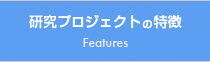 研究プロジェクトの特徴