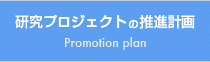 研究プロジェクトの推進計画